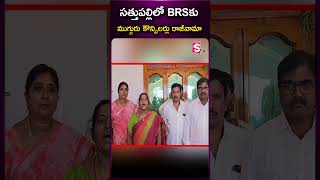 సత్తుపల్లిలో BRSకు ముగ్గురు కౌన్సిలర్లు రాజీనామా #councillors #brsparty #kcr  #sathupally