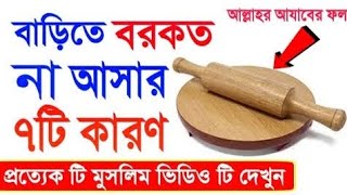 ঘরে বরকত না আসার ৭টি কারণ | যার কারণে আমাদের বাড়িতে বরকত আসে না | ghore barkat na asar 7 ti karon.