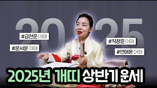 2025년 상반기 개띠 운세 (94년생, 82년생, 70년생, 58년생, 46년생)