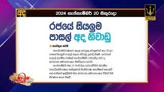 රජයේ සියලුම පාසල් අද නිවාඩු