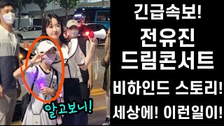 긴급속보! 전유진 드림콘서트 비하인드 공개! 무대뒤 이런 모습이 있었다고? 세상에 놀랍고 또 놀랍다! 전유진 향한 텐텐님들의 사랑 이정도였다니! 전유진파워 후덜덜 대단하다!