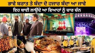 ਭਾਵੇ ਬਰਾਤ ਤੇ ਬੰਦਾ ਦੋ ਹਜਾਰ ਬੰਦਾ ਆ ਜਾਵੇ | Wedding Planner | I M Hero