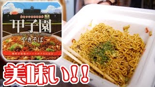 ほぼレビュ無し!!甲子園やきそばを食うオッサン。【飯動画】【Japanese Food】【EATING】【食事動画】