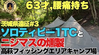 【ソロキャン】茨城県遠征#3 高萩フィッシングエリアキャンプ場でニジマスの燻製を頂いた！