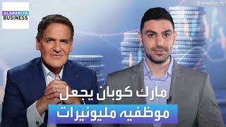 تقليد فريد من نوعه لـ مارك كوبان تجاه موظفيه.. مكافآت تفوق الخيال