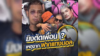 จุ๊บแก้มเคลียร์ใจ! จบศึกยิงตัดเพื่อน เพราะฝากแทงบอล | ข่าวออนไลน์ 7HD