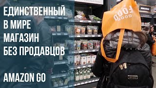 Магазин БЕЗ ПРОДАВЦОВ единственный в мире. AMAZON GO