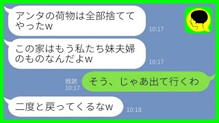 【LINE】里帰り出産から帰ると義妹夫婦が我が家を占拠。義妹「アンタの荷物捨てたからw」私「じゃあ出て行くわ」→数時間後、大慌ての義妹からSOS連絡がwww