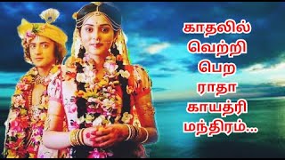 How to win in love? Chant Radha Gayathri Matra in tamil காதலில் வெற்றி பெற ராதா காயத்ரி மந்திரம்.