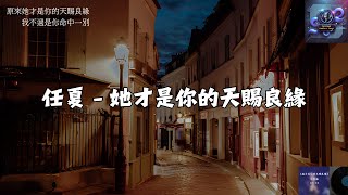 抖音及其他翻唱 任夏 - 她才是你的天賜良緣