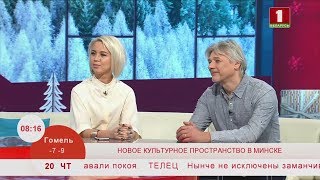 Новое культурное пространство в Минске