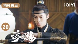 何润东嫉妒王鹤棣和陈钰琪的关系 命人仗责肖掌印 | 浮图缘 EP20 Unchained Love | 王鹤棣 陈钰琪 | 爱奇艺华语剧场