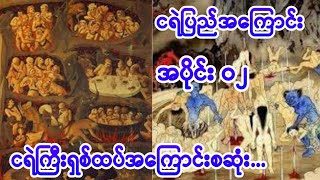 #ငရဲပြည်၈ထပ်#၅၅၀#မဟာဗုဒ္ဓဝင်#နတ်ပြည်....