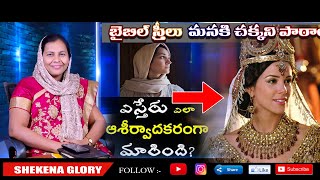 ఎస్తేరు ఎలా ఆశీర్వాదకరంగా మారింది? | Amazing Lessons We Can Learn From Bible Women | Shekena Glory