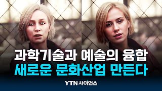 새로운 문화산업 만들자!…과학기술인과 예술인 한자리에 | 과학뉴스 24.12.03