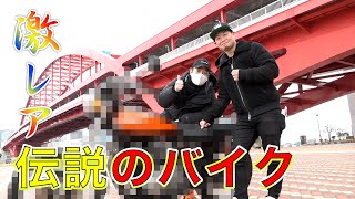 伝説の激レアバイクを購入！あの方も大興奮