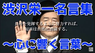 【名言】渋沢栄一の名言・格言集「男はいかに丸くとも、角を持たねばならぬ。」