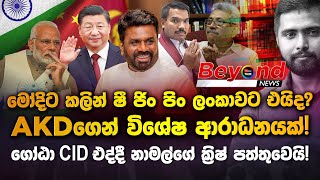 මෝදිට කලින් ෂී ජිං පිං ලංකාවට එයිද? AKDගෙන් විශේෂ ආරාධනයක්! නාමල්ගේ ක්‍රිෂ් පත්තුවෙයි! | AKD