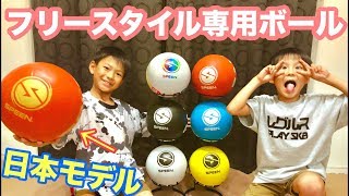 【フランス発】フリースタイルフットボール専用ボール紹介【SpeenBall】