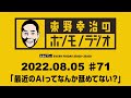 ＡＢＣラジオ【東野幸治のホンモノラジオ】＃71（2022年8月5日）