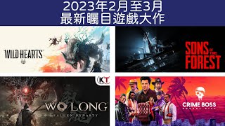 【遊戲介紹】2023年2月至3月份最新矚目遊戲大作介紹！續作及類似作品可以為2023年頭帶來新氣象嗎？【柴田波】