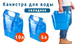 Канистра для воды складная 10 литров и 5 литров