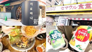 【新大久保  買い物】ランチ\u0026ショッピングVLOG♡韓国スーパー/韓国ランチ🇰🇷