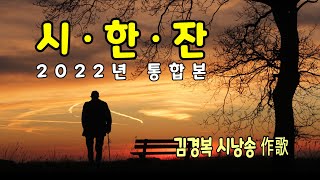 김경복 시낭송 시한잔 2022년 통합본