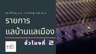 [รายการแลบ้านแลเมือง ชั่วโมงที่ 2 || ประจำวันจันทร์ ที่ 22 สิงหาคม 2565]