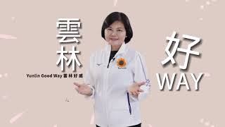 2023雲林社造嘉年華宣傳片 【雲林好WAY．雲林好威】