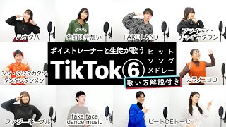 【ボイストレーナーと生徒が歌う】TikTokメドレー⑥【歌い方解説付き by シアーミュージック】（シン・タンタカタンタンタンタンメン - 名前は片想い - ビートDEトーヒ - カラノココロ等）