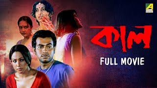 Kaal | কাল | Bengali Full Movie | Chandrayee Ghosh | Rudranil Ghosh | Rupsa Guha