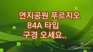 연지공원 푸르지오 84 A타입