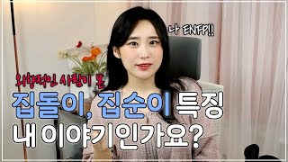 ENFP(외향적인)가 본 집순이, 집돌이의 특징!!! 연애하려면 어떻게해?