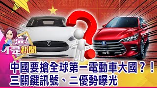 中國電動車大反彈！疫情後「翻倍」成長 比亞迪更勝特斯拉！張國煒贏了！繼承140億遺產且可接任總裁 及時雨？-【@ebcnotnews 精華篇】20201030-6