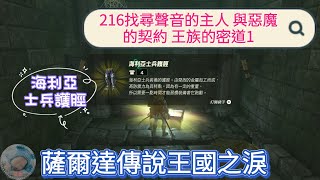 【王國之淚】216找尋聲音的主人 與惡魔的契约 王族的密道1 海利亞士兵護脛【薩爾達傳說】