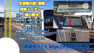 【密着】安房鴨川駅1番線発車メロディー「朝の教会」