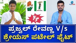 Hasan | Prajwal Revanna vs Shreyas Patel | ಈ ಬಾರಿ ಯಾರಿಗೆ ಹಾಸನ ಲೋಕಸಭಾ ಕ್ಷೇತ್ರ..?