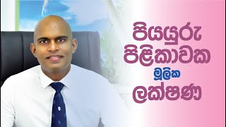 පියයුරු පිළිකාවක මුලික ලක්ෂණ | Hemas Hospitals