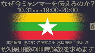 10/31 なぜ今ミャンマーを伝えるのか？ #久保田徹の即時解放を求めます