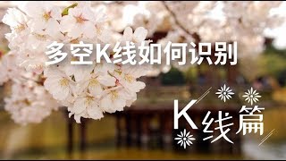 K线篇——多空K线如何识别 K线+MACD指标在投资中的实战应用技巧