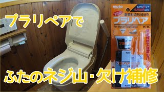 トイレの便ふた一部をプラリペアで補修する。