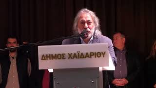 Ορκωμοσία του νέου δημάρχου και των μελών του Δημοτικού Συμβουλίου Χαϊδαρίου- Ομιλία του Μ. Σελέκος