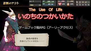 ゲームブック風RPG【いのちのつかいかた】#1