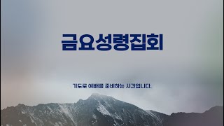 [여주성결교회] 2024년 4월 19일 금요성령집회 생방송