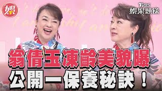 73歲翁倩玉凍齡模樣曝光! 談保養祕訣全靠「這一招」｜TVBS新聞 @TVBSNEWS01