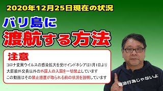 【バリ島ビザ】2020年12月時点でのバリ島の外国人入国規制と、渡航するためのビザ取得方法