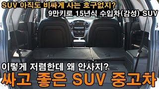 이차 모르니까 아직도 SUV 졸라 비싸게 사지. 이렇게 저렴하고 좋은데 왜 모르는거야? 9만키로+무사고+15년식+수입차(감성) 까지 이 모든걸 이렇게 저렴한 이가격에? 놓치면 바보