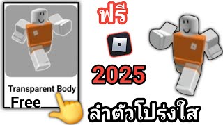 รีบเลย! วิธีรับไอเทมร่างกายโปร่งใสฟรีใน Roblox อัปเดตใหม่ (2025) || ไอเทมฟรีใน Roblox