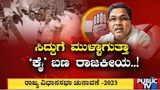 ಸಿದ್ದರಾಮಯ್ಯಗೆ ಕೋಲಾರ ಎಷ್ಟು ಸೇಫ್..? | Siddaramaiah | Kolar | Public TV